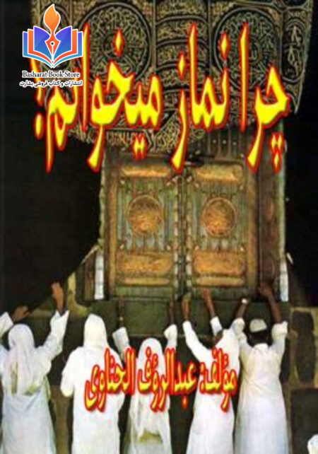 چرا نماز می خوانم؟