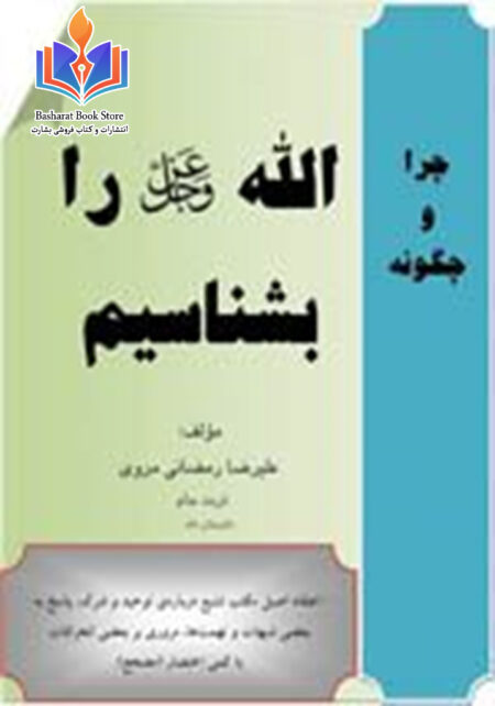 چرا و چگونه الله را بشناسیم
