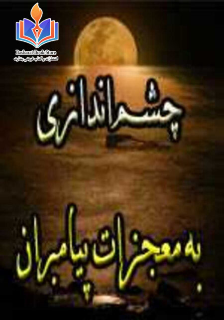 چشم اندازی به معجزات پیامبران