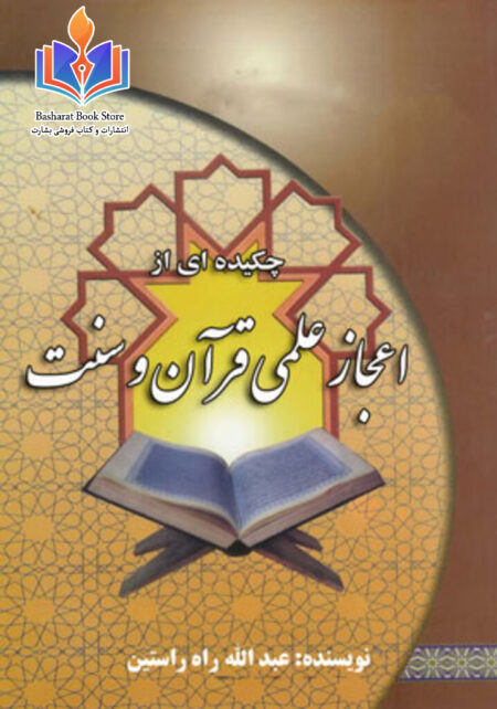چكیده ای از اعجاز علمی قرآن و سنت