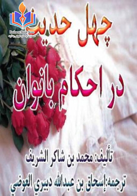 چهل حدیث در احکام بانوان