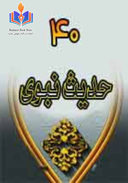 چهل حدیث نبوی - اربعین نووی