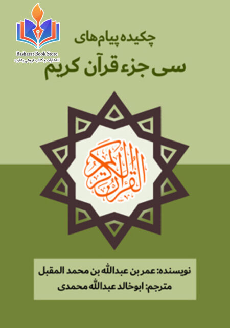 چکیده پیام های سی جزء قرآن کریم