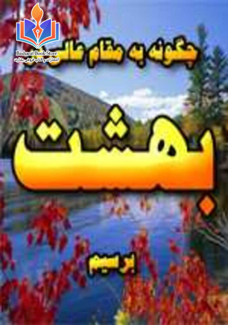 چگونه به مقام عالی در بهشت برسیم