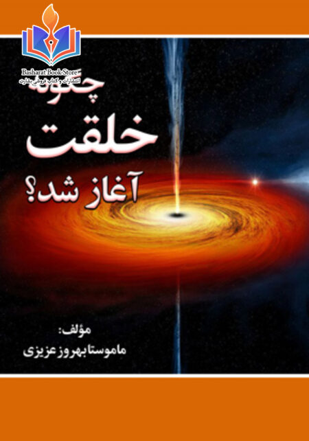 چگونه خلقت آغاز شد؟