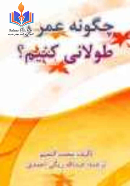 چگونه عمر را طولانی کنیم؟