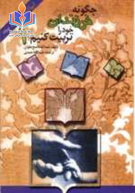 چگونه فرزندان خود را تربیت كنيم؟ - جلد دوم