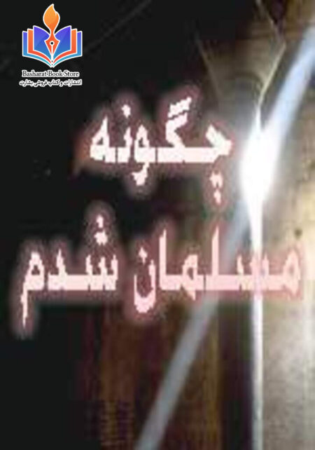 چگونه مسلمان شدم