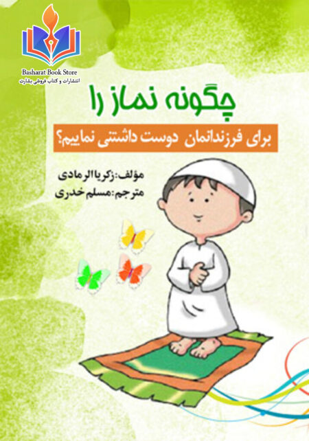 چگونه نماز را برای فرزندانمان دوست داشتنی نماییم؟