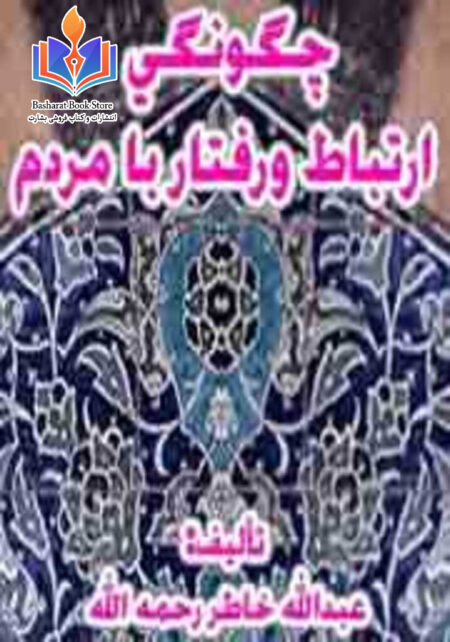 چگونگی ارتباط و رفتار با مردم