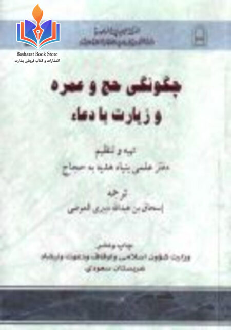 چگونگی حج و عمره و زیارت همراه با دعا