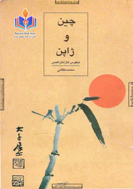 چین و ژاپن