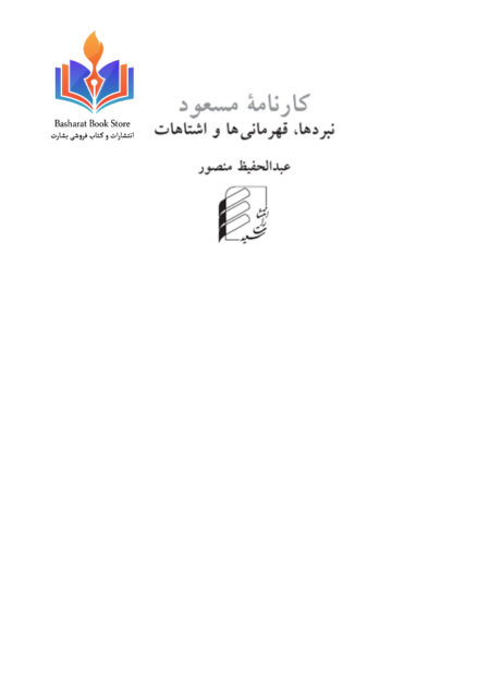 کارنامه مسعود