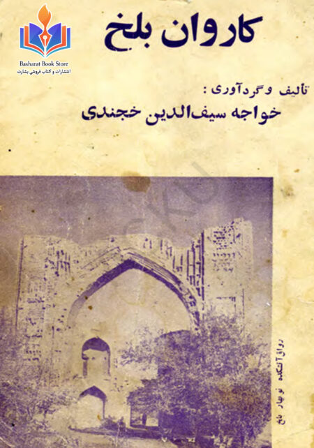 کاروان بلخ