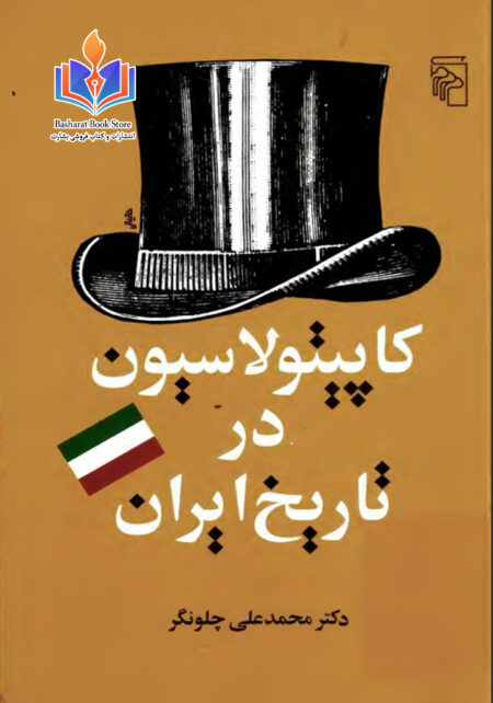 کاپیتولاسیون در تاریخ ایران