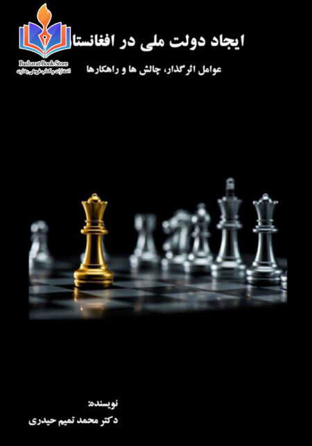 کتاب ایجاد دولت ملی در افغانستان