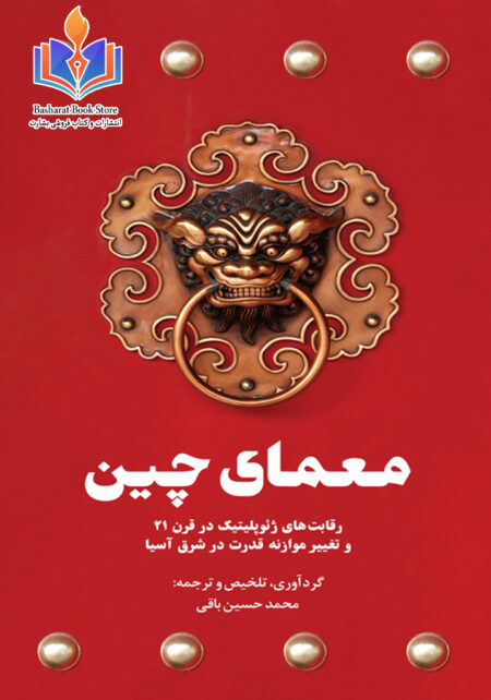 کتاب معمای چین