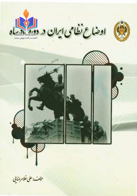 کتاب اوضاع نظامی ایران در دوره نادرشاه