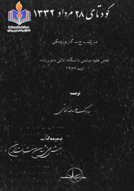 کودتا ۲۸ مرداد ۱۳۳۲