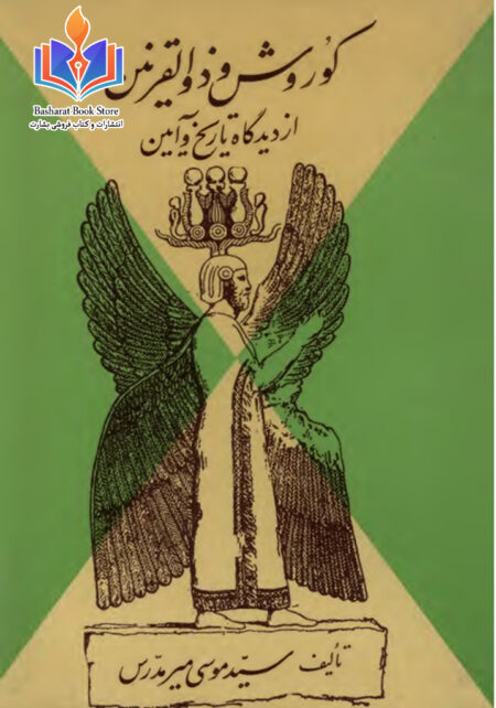 کوروش و ذوالقرنین