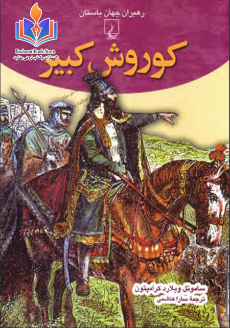 کوروش کبیر
