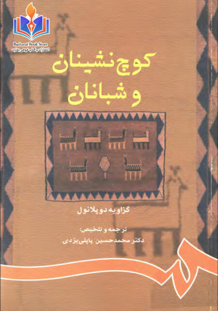 کوچ نشینان و شبانان