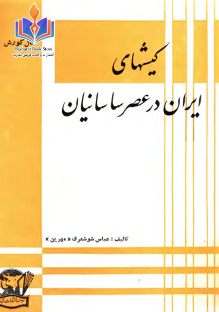 کیشهای ایران در عصر ساسانیان