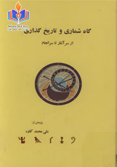 گاه شماری و تاریخ گذاری