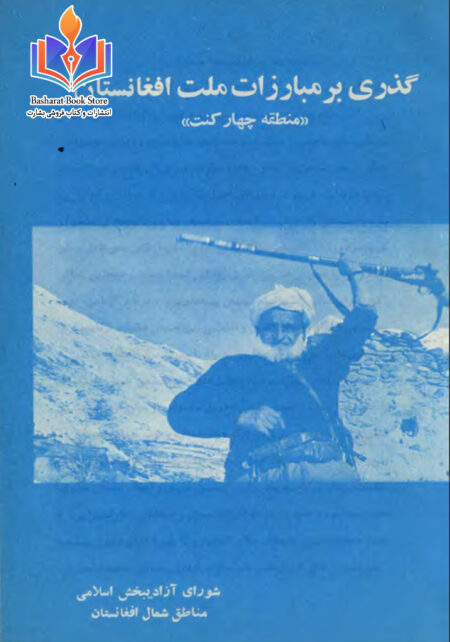 گذری بر مبارزات ملت افغانستان