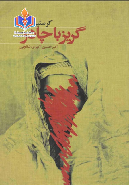 گریز با چادر