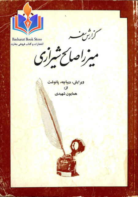 گزارش سفر میرزا صالح شیرازی