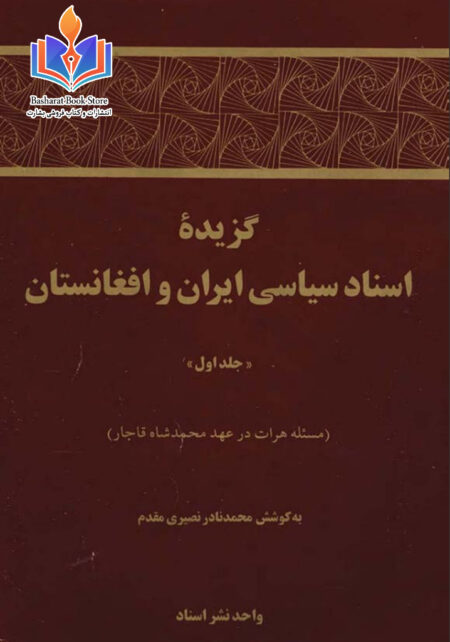 بررسی و گردآوری اسناد مهم تاریخی، سیاسی و دیپلماتیک میان ایران و افغانستان.