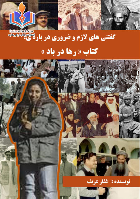گفتنی های لازم و ضروری در باره کتاب (رها در باد )