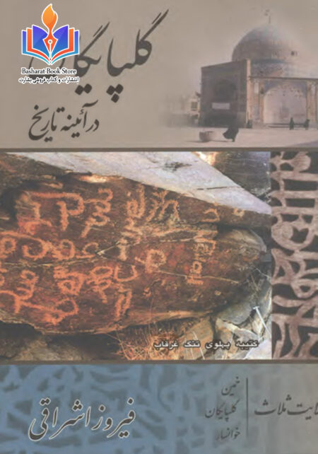 گلپایگان در آیینه تاریخ