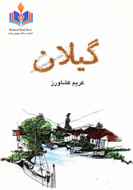 گیلان