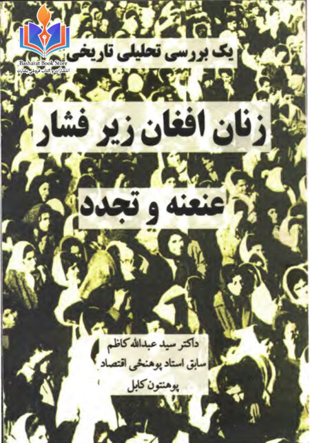 یک بررسی تحلیلی تاریخی زنان افغان زیر فشار عنعنه و تجدد