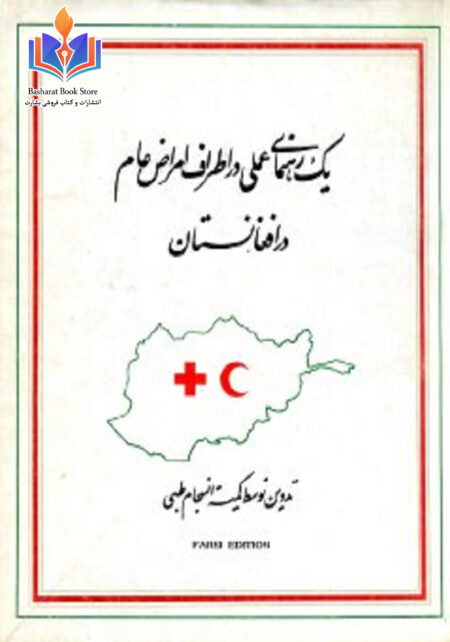 یک رهنمای عملی در اطراف امراض عام