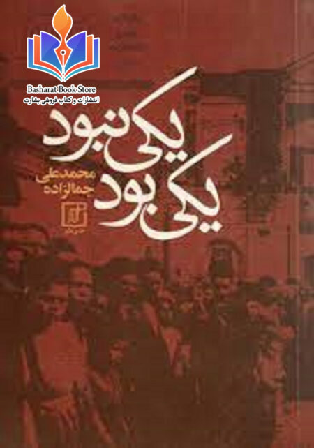 یکی بود یکی نبود محمدعلی