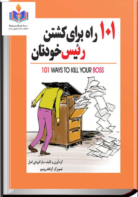 101 راه برای کشتن رئیس تان