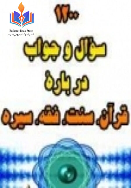 1200 سوال و جواب اسلامی
