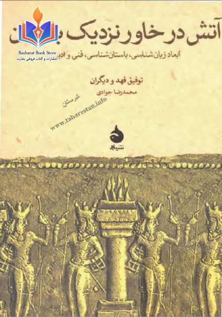 1آتش در خاور نزدیک باستان