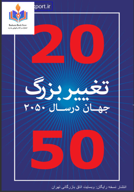 20تغییر بزرگ جهان در 2050