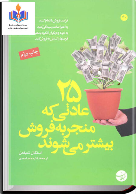25 عادت که منجر به فروش میشود