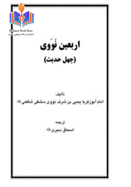 40 حدیث نبوی