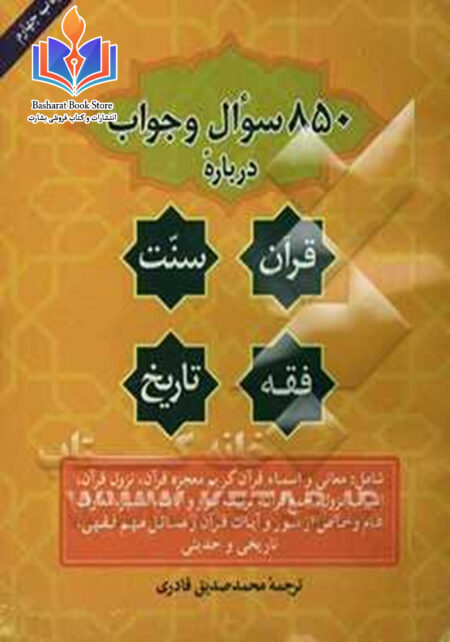 850 سوال و جواب در باره قرآن و سنت ...