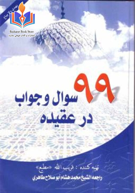 99 سوال وجواب در عقيده