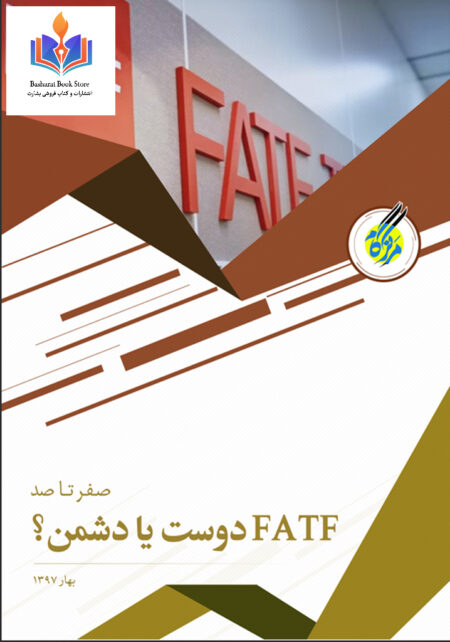 FATFدوست یا دشمن صفر تا صد
