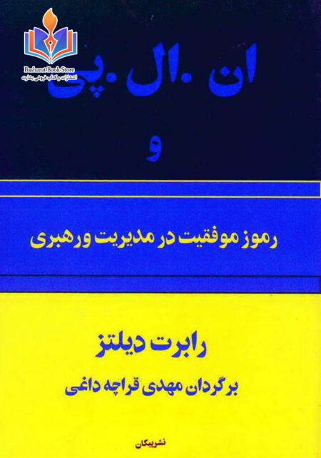N L P و رموز موفقیعت در مدیریت و رهبری