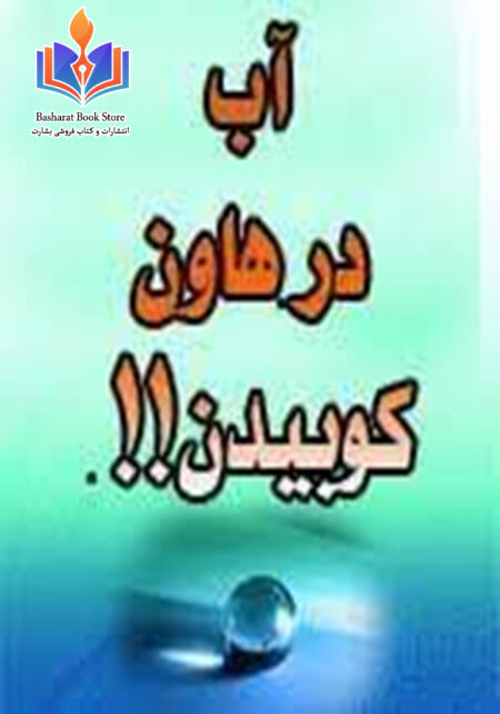 آب در هاون کوبیدن