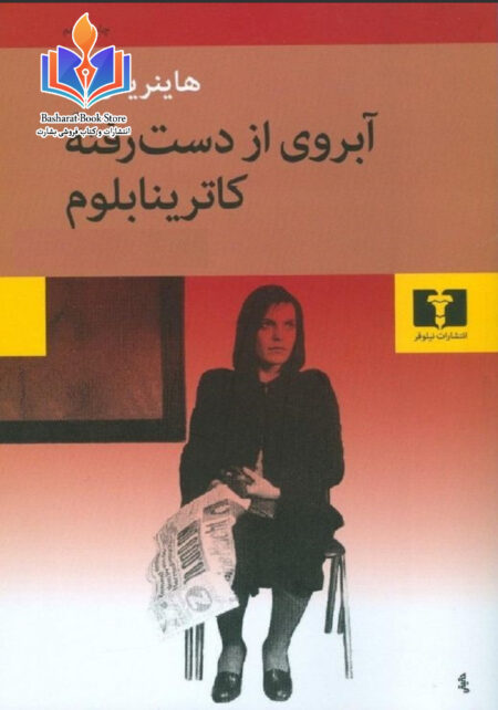 آبروی از دست رفته کاترینا بلو